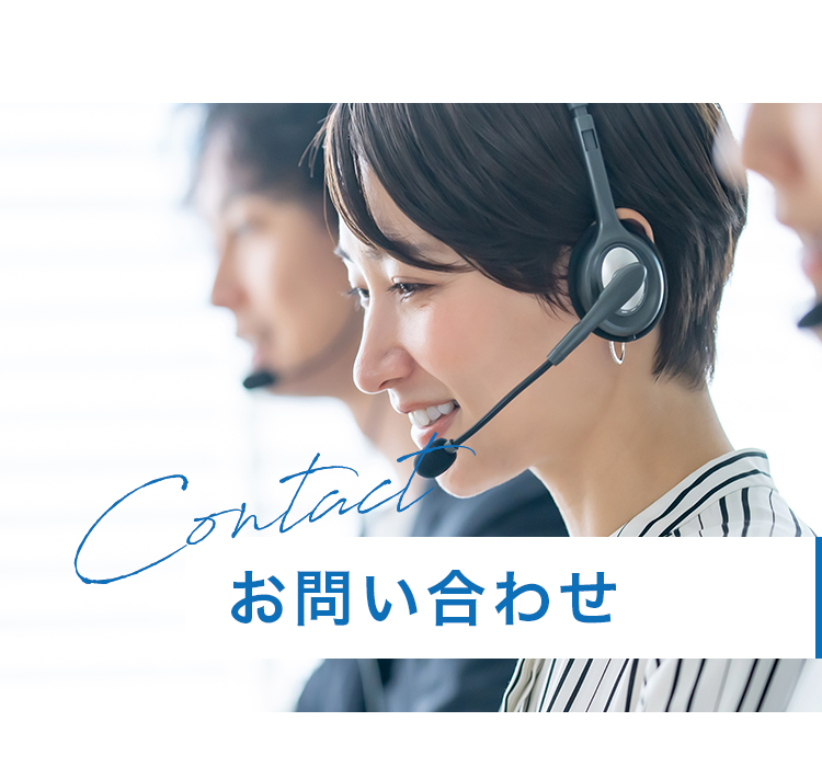 Contact お問い合わせ