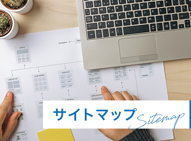 Sitemap サイトマップ