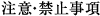 注意・禁止事項
