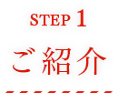 STEP1 ご紹介