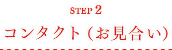 STEP2 コンタクト（お見合い）