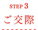 STEP3 ご交際