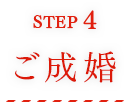 STEP4 ご成婚