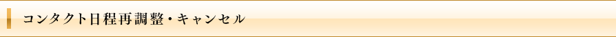 コンタクト日程再調整・キャンセル