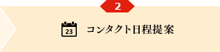 コンタクト日程提案