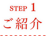 STEP1 ご紹介