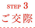 STEP3 ご交際