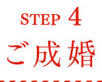 STEP3 ご成婚