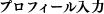 プロフィール入力
