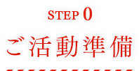 STEP0 ご活動準備