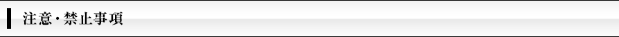 注意・禁止事項