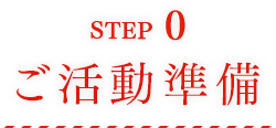 STEP0 ご活動準備