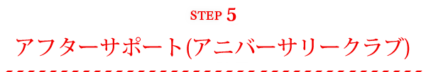 STEP5 アフターサポート