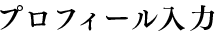 プロフィール