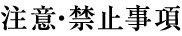 注意・禁止事項