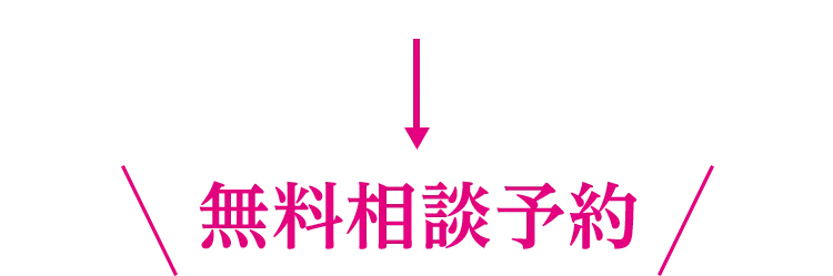 無料相談予約