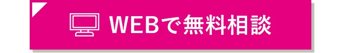 WEBで無料相談