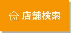 店舗検索