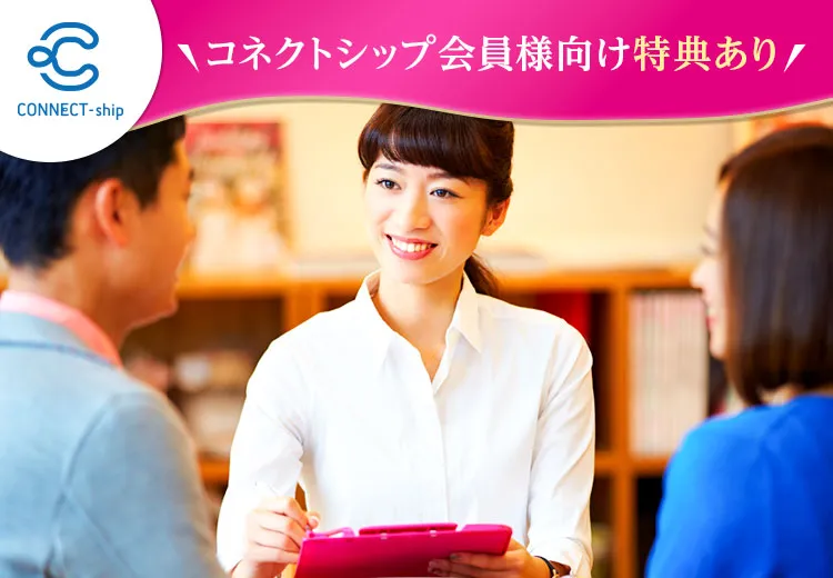 コネクトシップ会員様向け特典あり