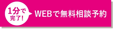 1分で完了！WEBで無料相談予約